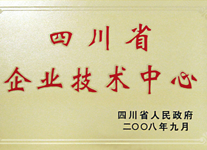 四川省企业技术中心
